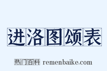 进洛图颂表是什么意思的图片